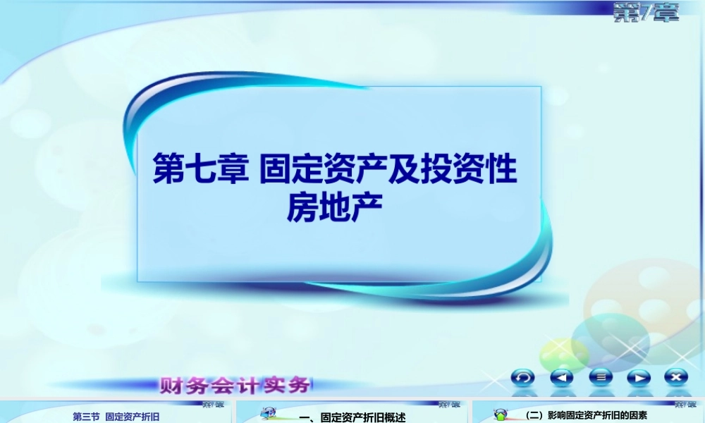 3第三节固定资产折旧.ppt