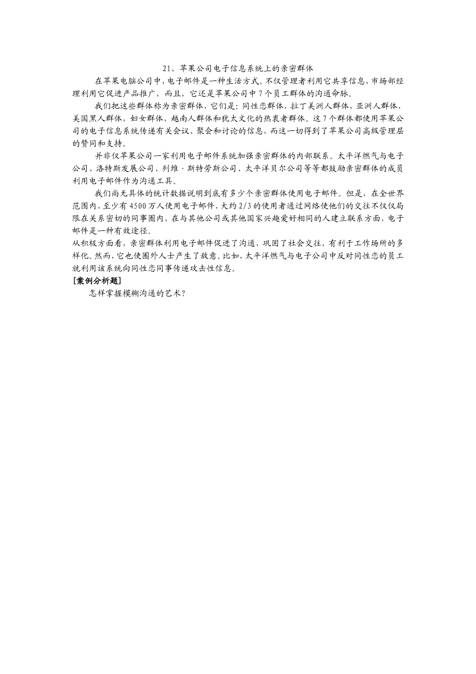 21、苹果公司电子信息系统上的亲密群体.doc_第1页