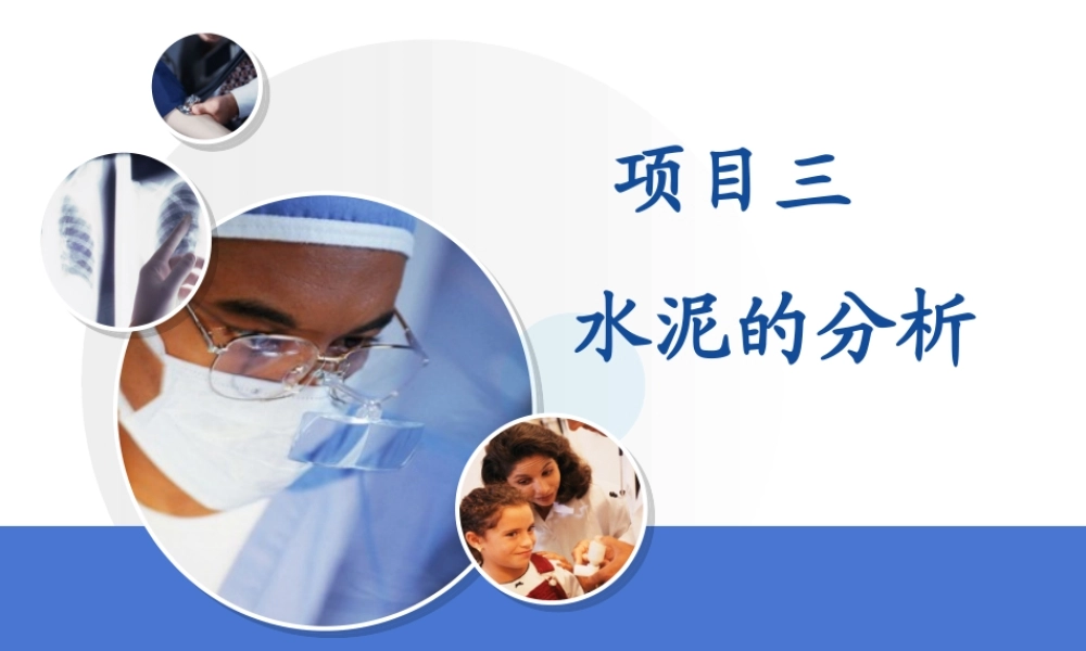 3-水泥中三氧化二铝、氧化镁、氧化钙含量测定.ppt