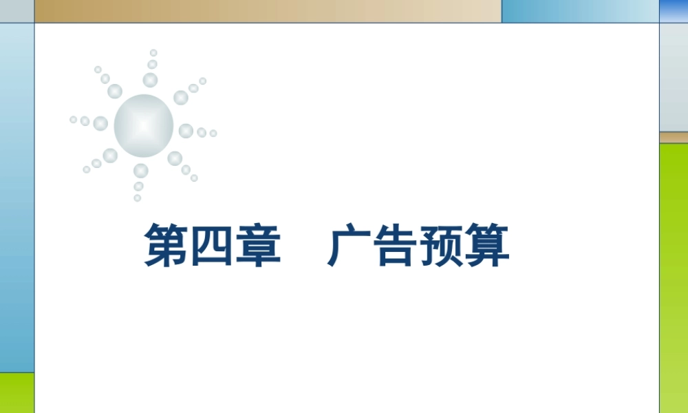 04第四章广告预算.ppt