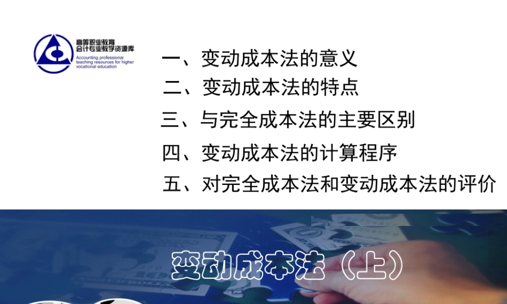 24.拓展篇——变动成本法(1).ppt