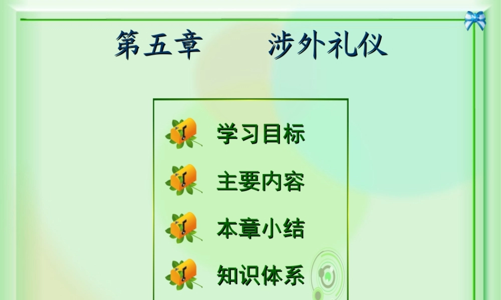 5章涉外礼仪.ppt