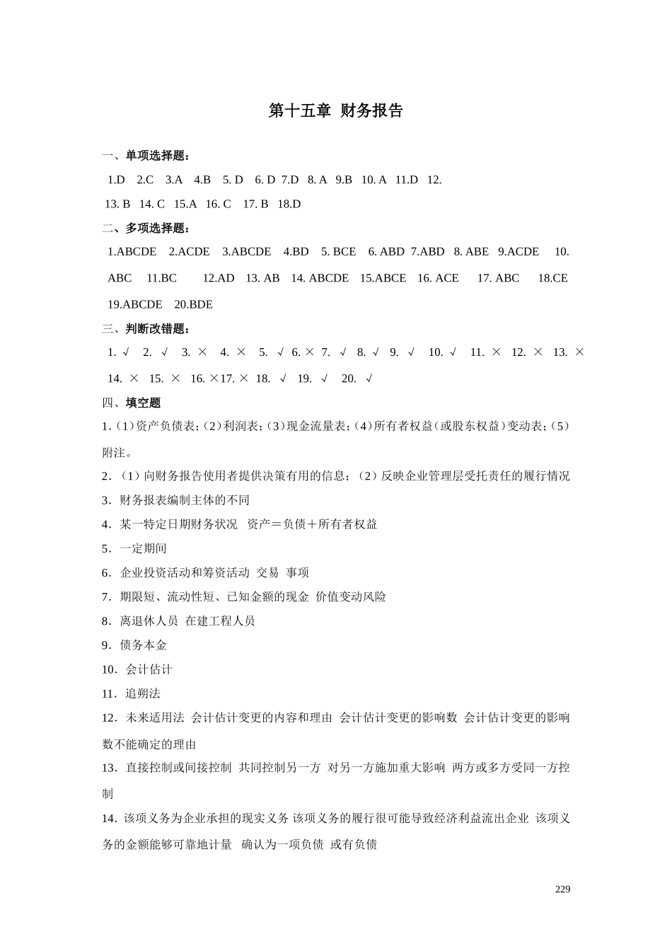 28第十五章财务报告习题答案.doc_第1页
