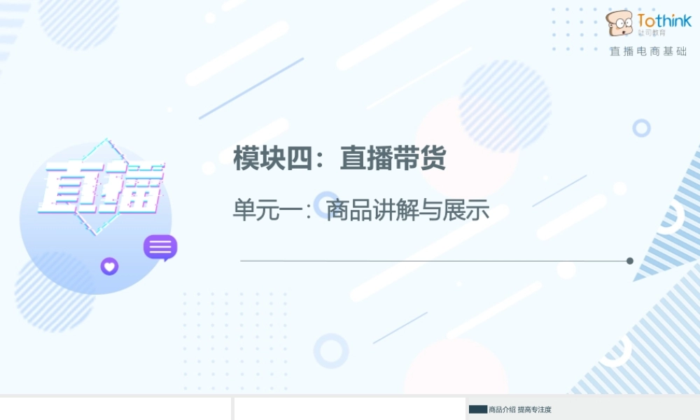 4.1 商品讲解与展示.pptx