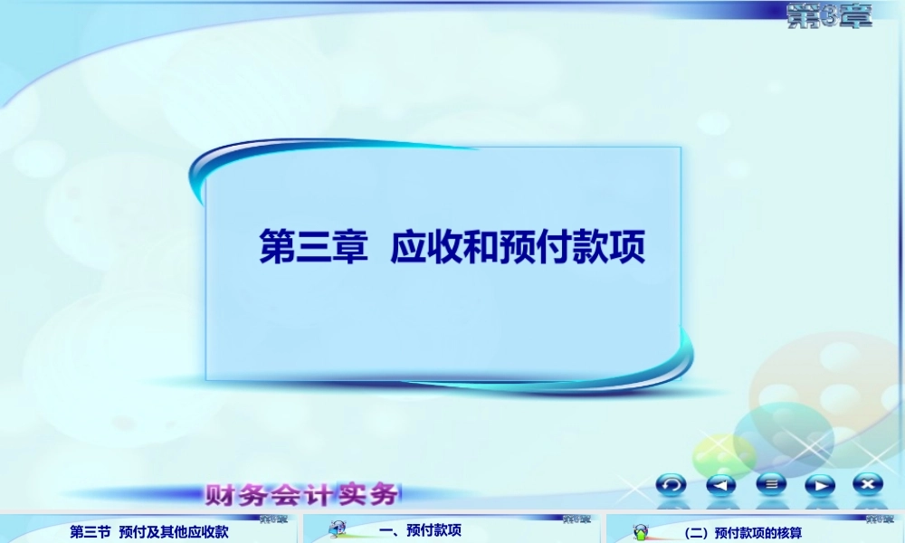 035第三章第三讲预付及其他应收款.ppt
