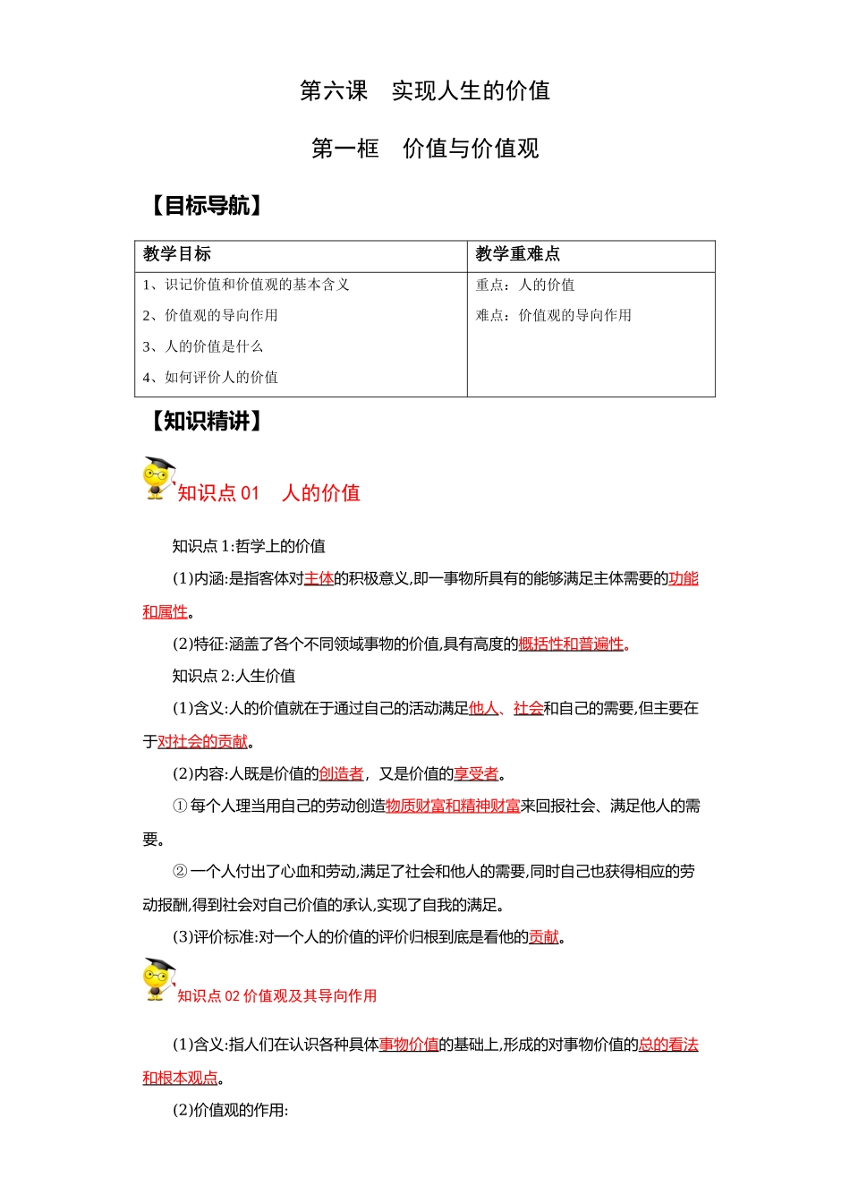6.1价值与价值观（教师版）.docx_第1页