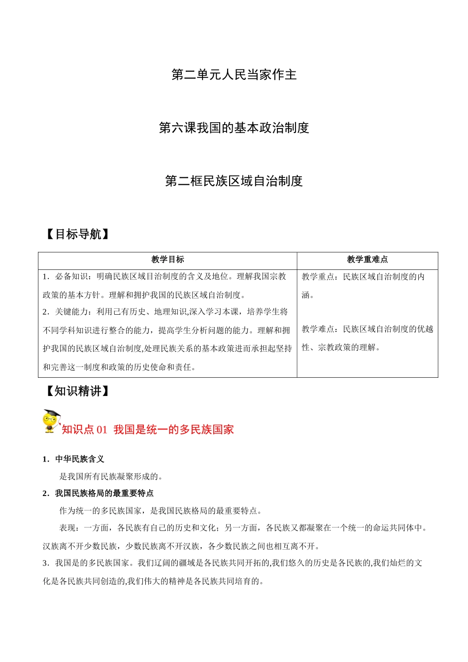 6.2 民族区域自治制度（学生版）.docx_第1页