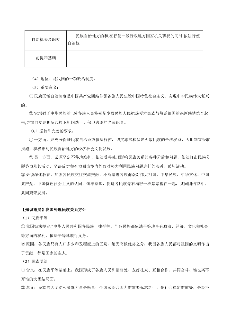 6.2 民族区域自治制度（学生版）.docx_第3页