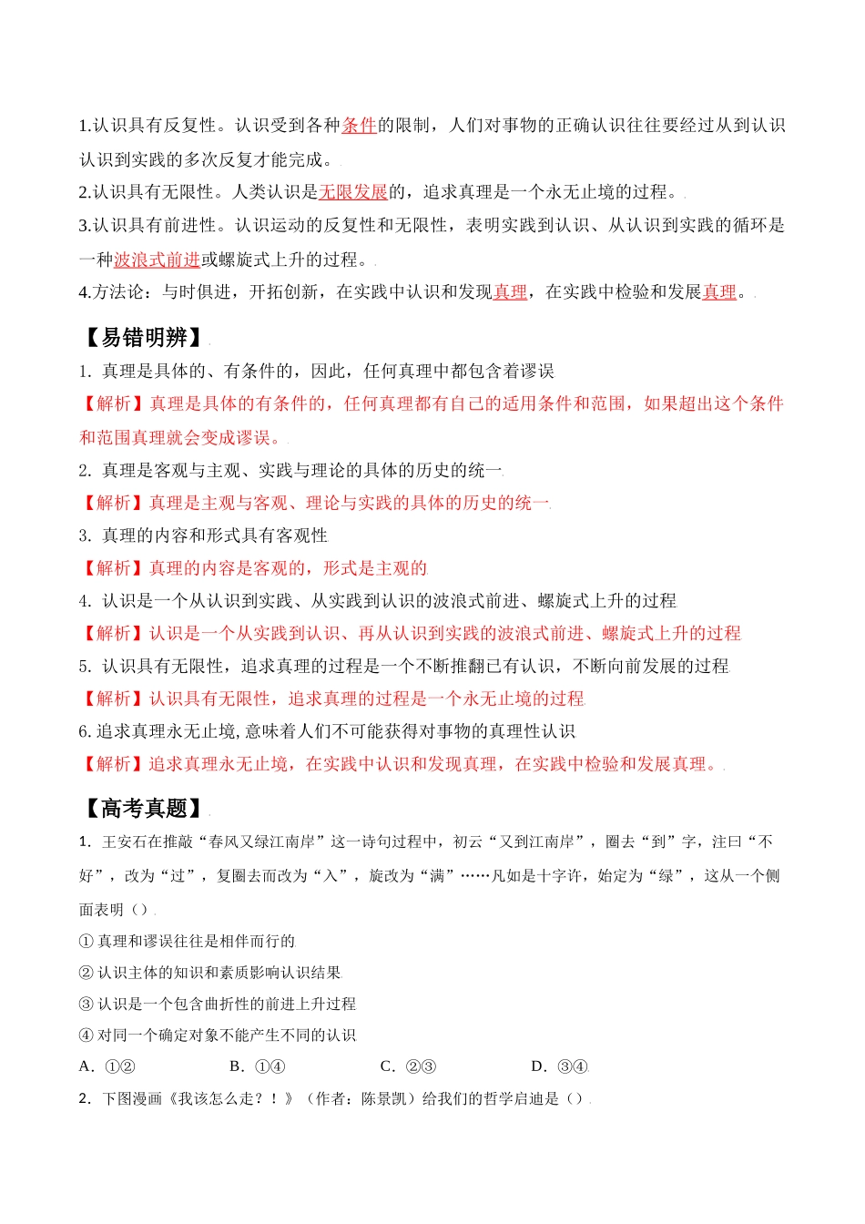 4.2在实践中追求和发展真理（教师版）-高二政治同步精品讲义（统编版必修4）.docx_第2页