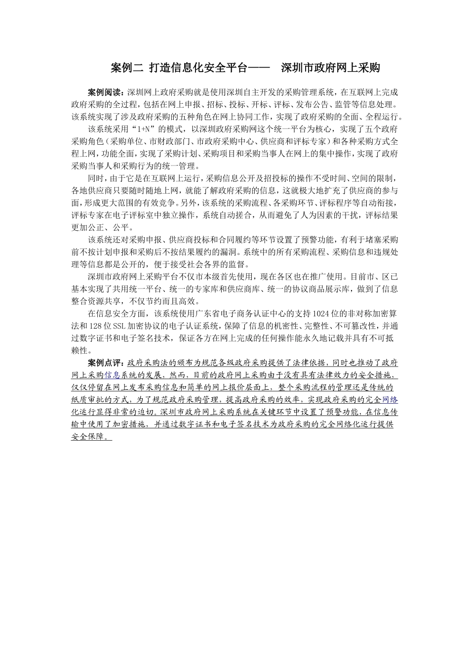 6案例二打造信息化安全平台—— 深圳市政府网上采购.doc_第1页