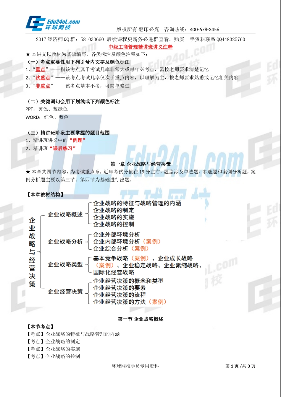 2017中级经济师-工商-精讲班【李争】-01、第一章企业战略与经营决策-第一节企业战略概述(1).doc_第1页