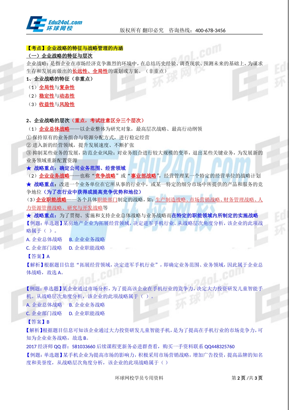 2017中级经济师-工商-精讲班【李争】-01、第一章企业战略与经营决策-第一节企业战略概述(1).doc_第2页