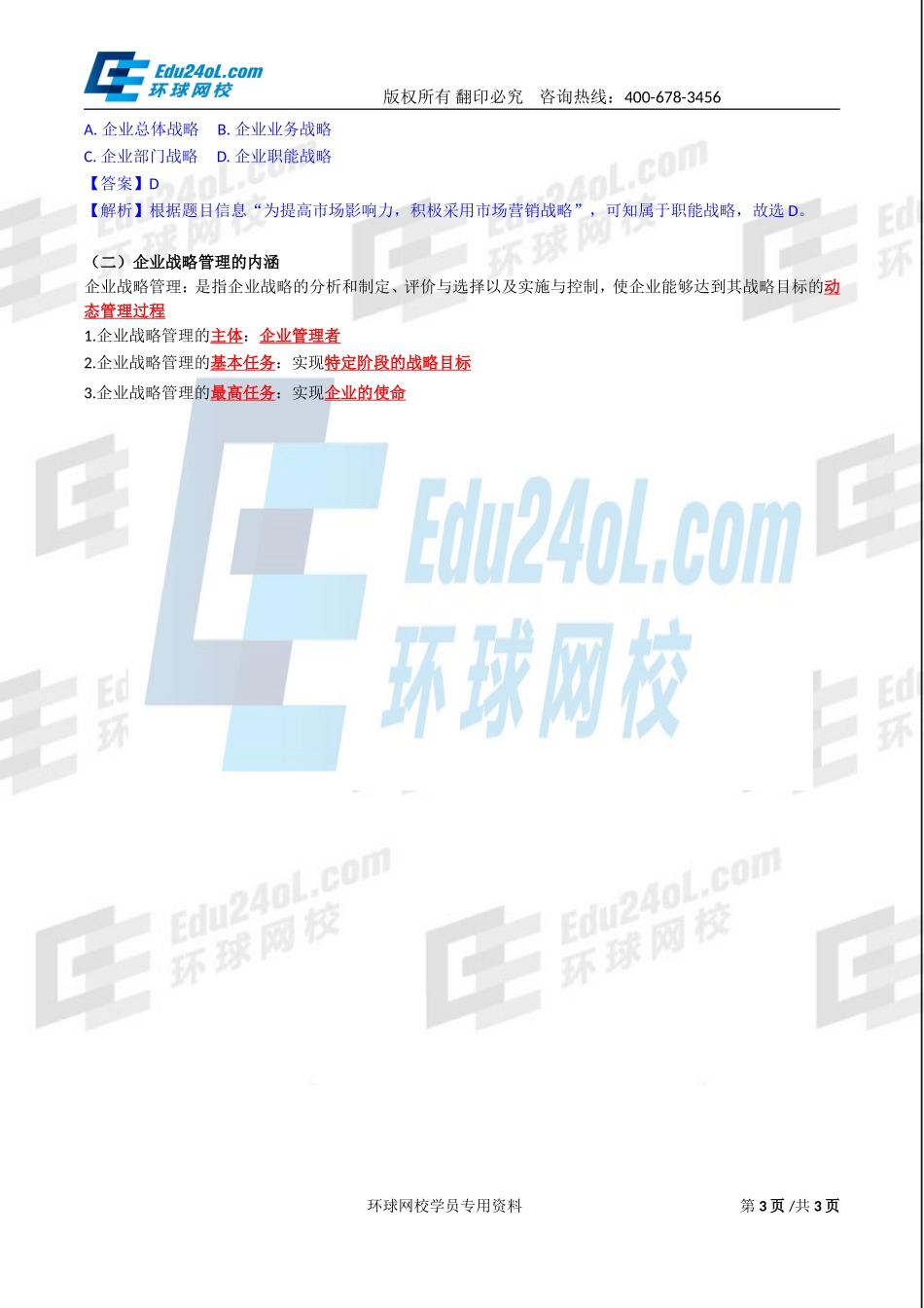 2017中级经济师-工商-精讲班【李争】-01、第一章企业战略与经营决策-第一节企业战略概述(1).doc_第3页