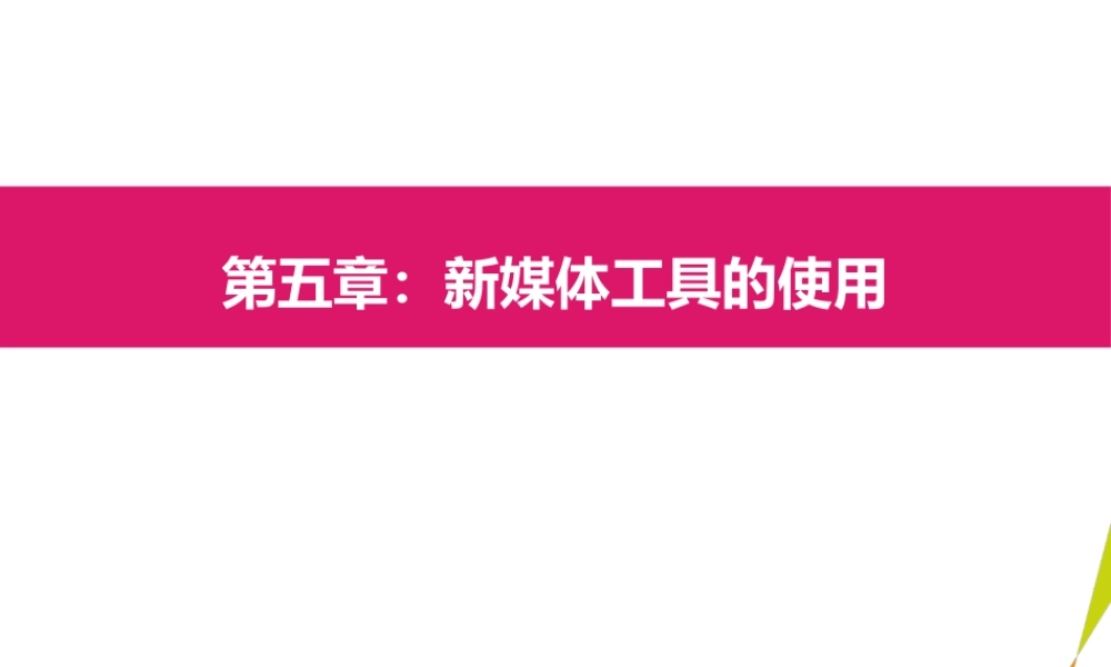 05新媒体工具的使用.pptx