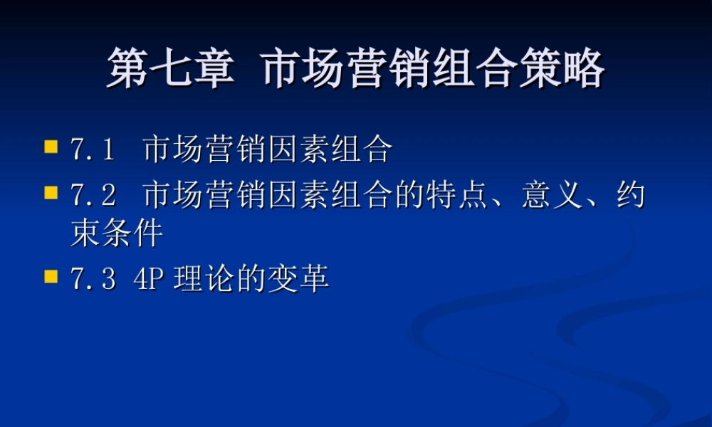 7 市场营销组合策略.ppt