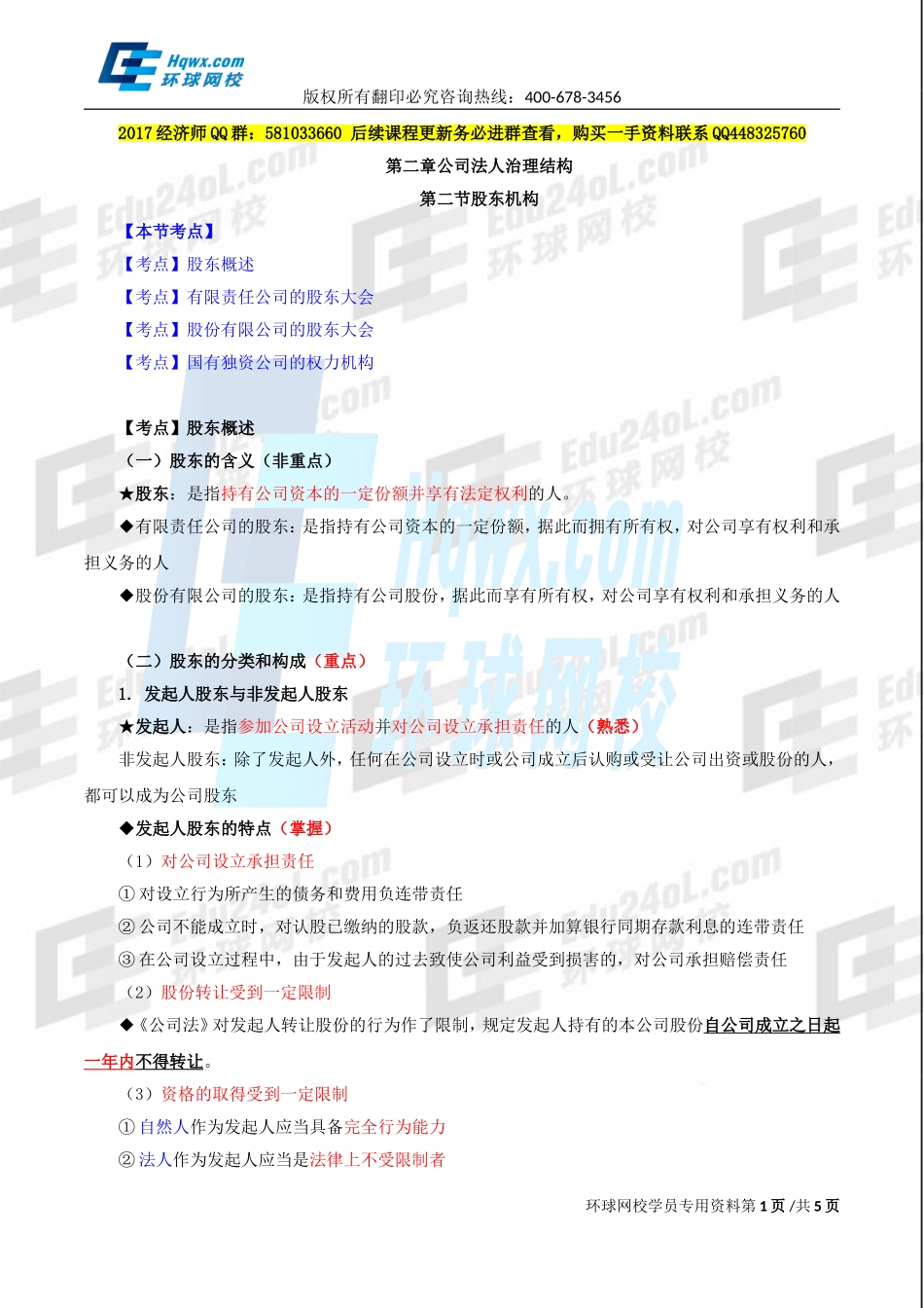 2017中级经济师-工商-精讲班【李争】-11、第二章公司法人治理结构-第二节股东机构（一）.doc_第1页