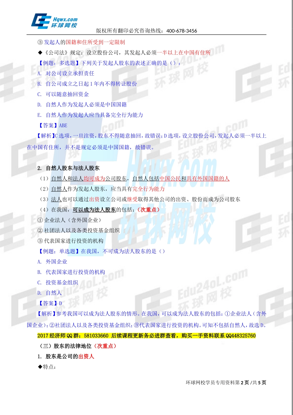 2017中级经济师-工商-精讲班【李争】-11、第二章公司法人治理结构-第二节股东机构（一）.doc_第2页