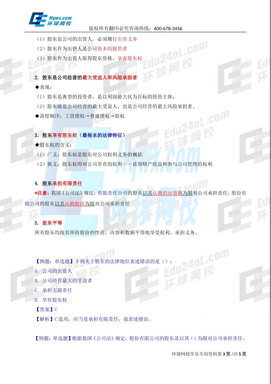 2017中级经济师-工商-精讲班【李争】-11、第二章公司法人治理结构-第二节股东机构（一）.doc_第3页