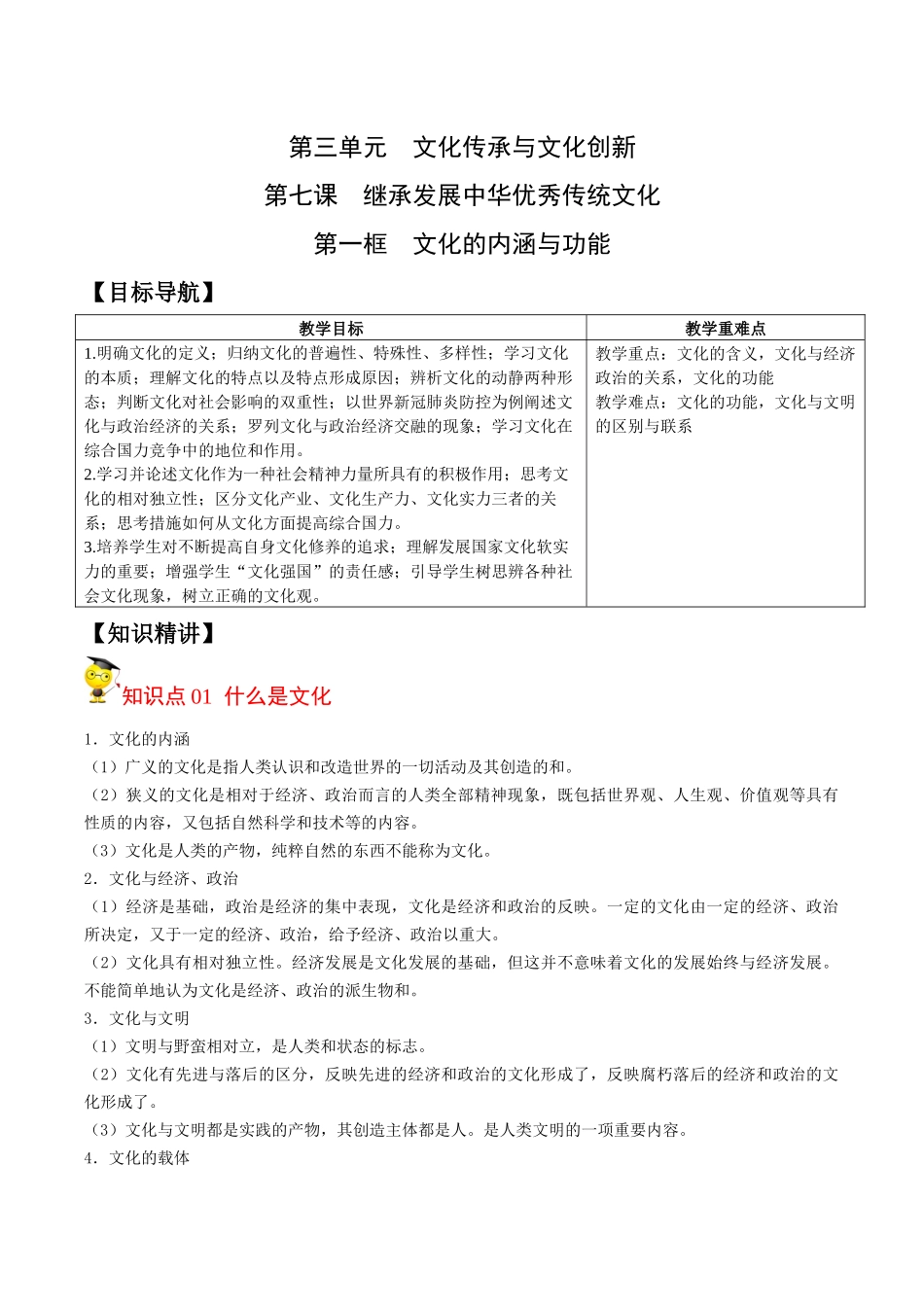 7.1文化的内涵与功能（学生版）-高二政治同步精品讲义（统编版必修4）.docx_第1页