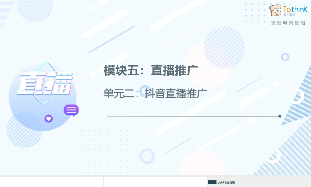 5.2 抖音直播推广.pptx