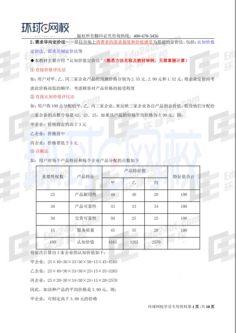 2017中级经济师-工商-精讲班【李争】-20、第三章市场营销与品牌管理-第四节市场营销组合策略（二）.doc_第1页