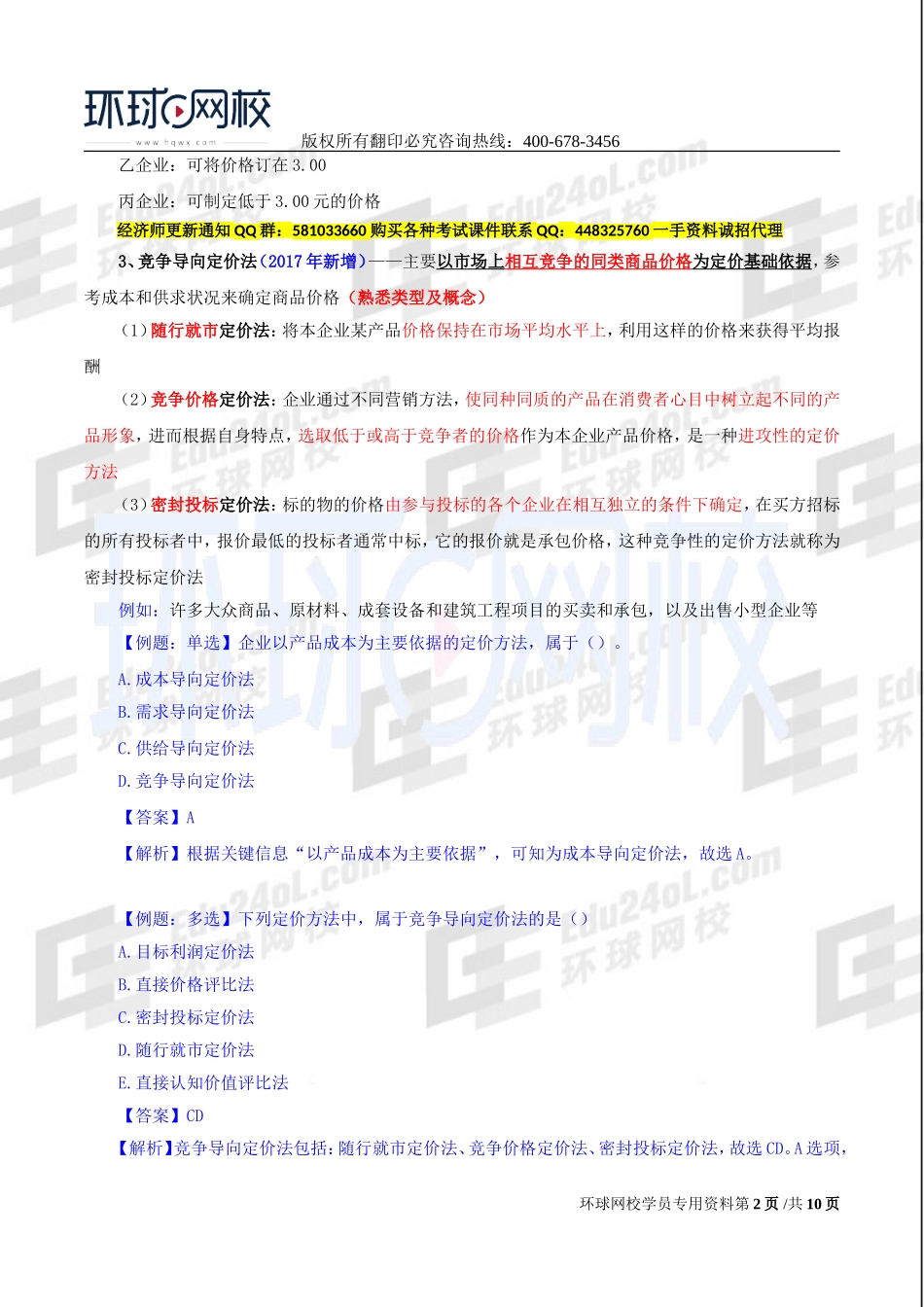 2017中级经济师-工商-精讲班【李争】-20、第三章市场营销与品牌管理-第四节市场营销组合策略（二）.doc_第2页