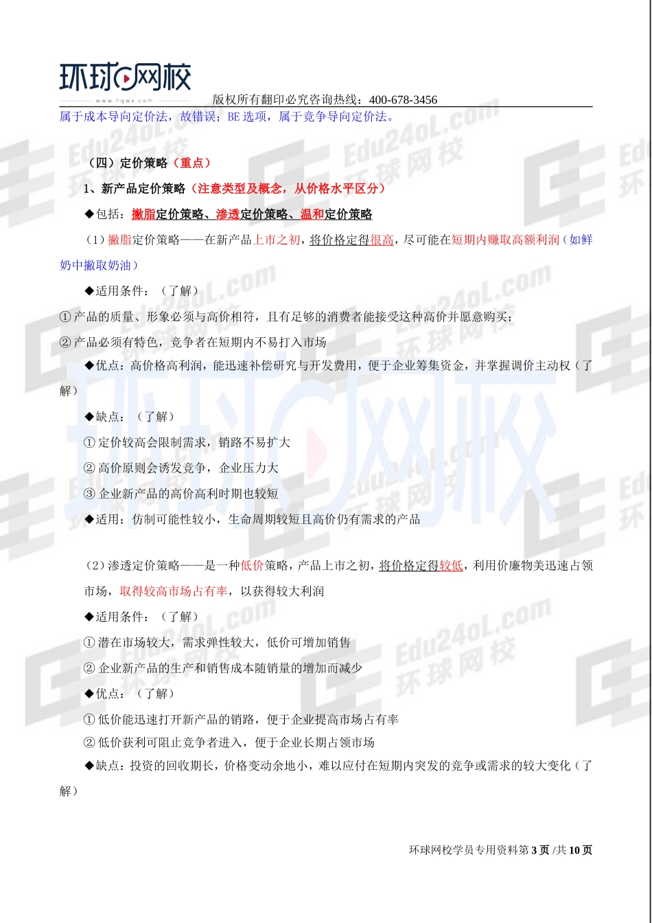 2017中级经济师-工商-精讲班【李争】-20、第三章市场营销与品牌管理-第四节市场营销组合策略（二）.doc_第3页