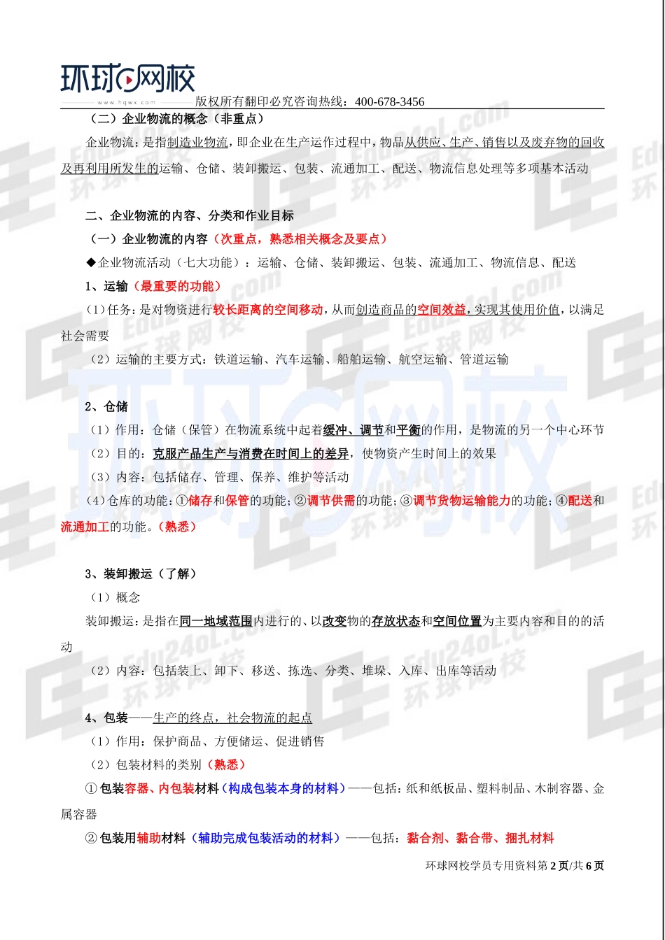 2017中级经济师-工商-精讲班【李争】-28、第五章物流管理-第一节企业物流管理概述.doc_第2页