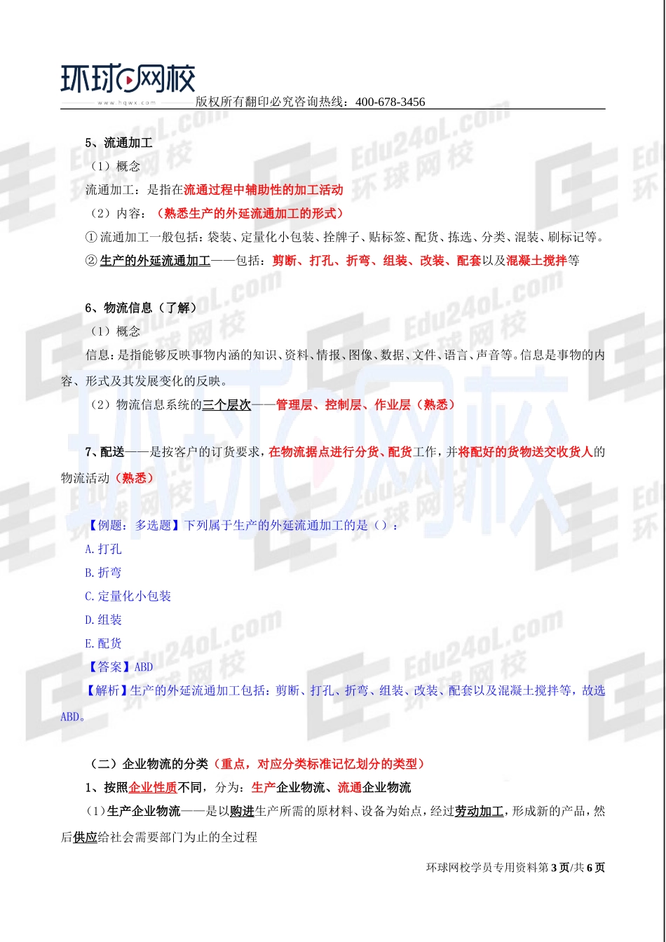 2017中级经济师-工商-精讲班【李争】-28、第五章物流管理-第一节企业物流管理概述.doc_第3页