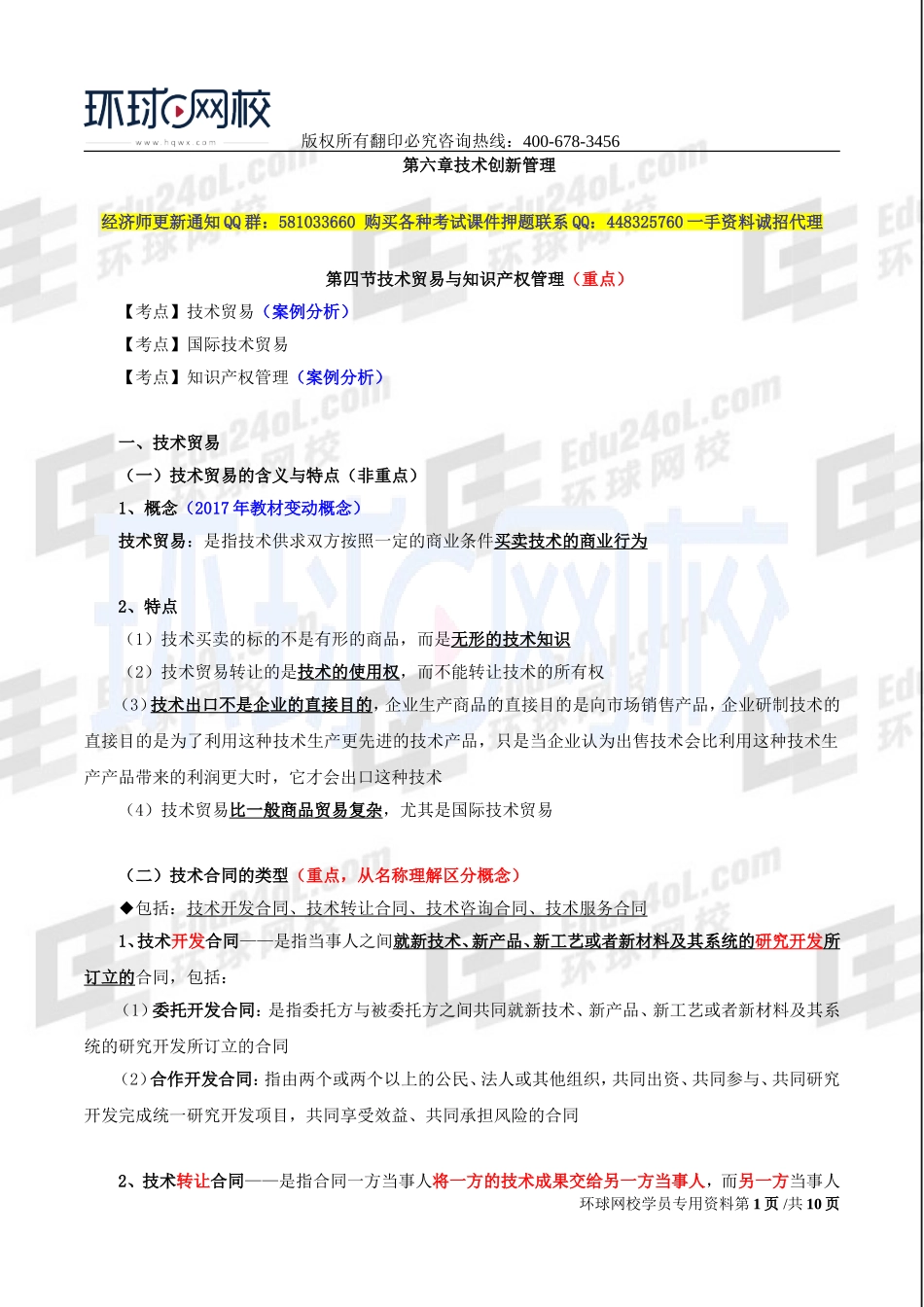 2017中级经济师-工商-精讲班【李争】-38、第六章技术创新管理-第四节技术贸易与知识产权管理.doc_第1页