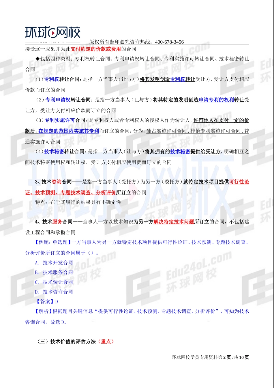 2017中级经济师-工商-精讲班【李争】-38、第六章技术创新管理-第四节技术贸易与知识产权管理.doc_第2页