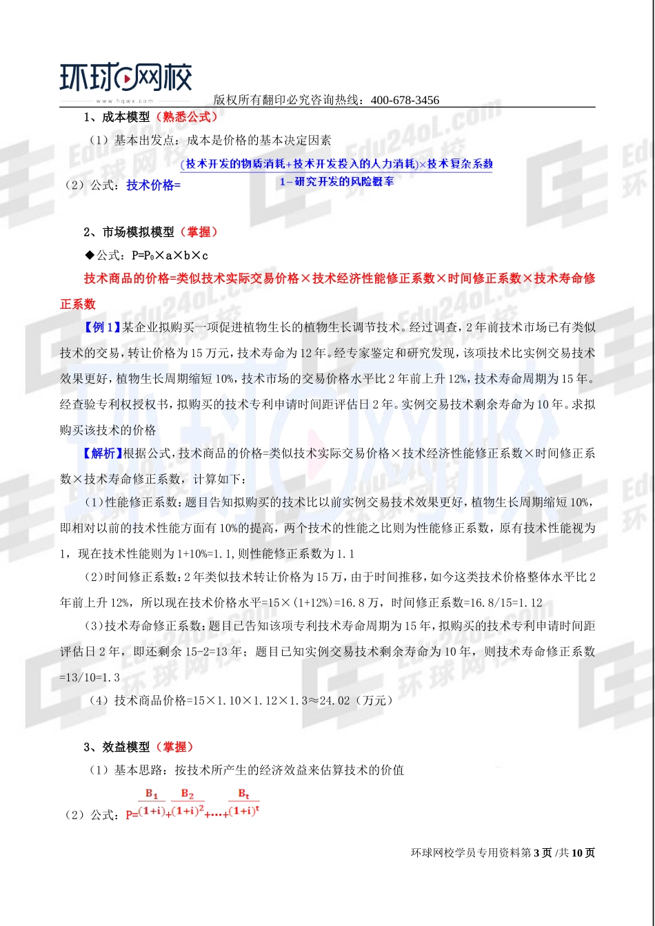 2017中级经济师-工商-精讲班【李争】-38、第六章技术创新管理-第四节技术贸易与知识产权管理.doc_第3页