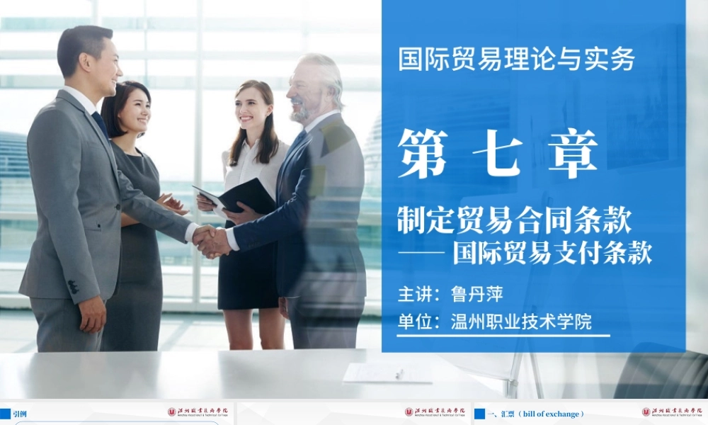 7第七章 制定贸易合同条款（三）——国际贸易支付条款.pptx