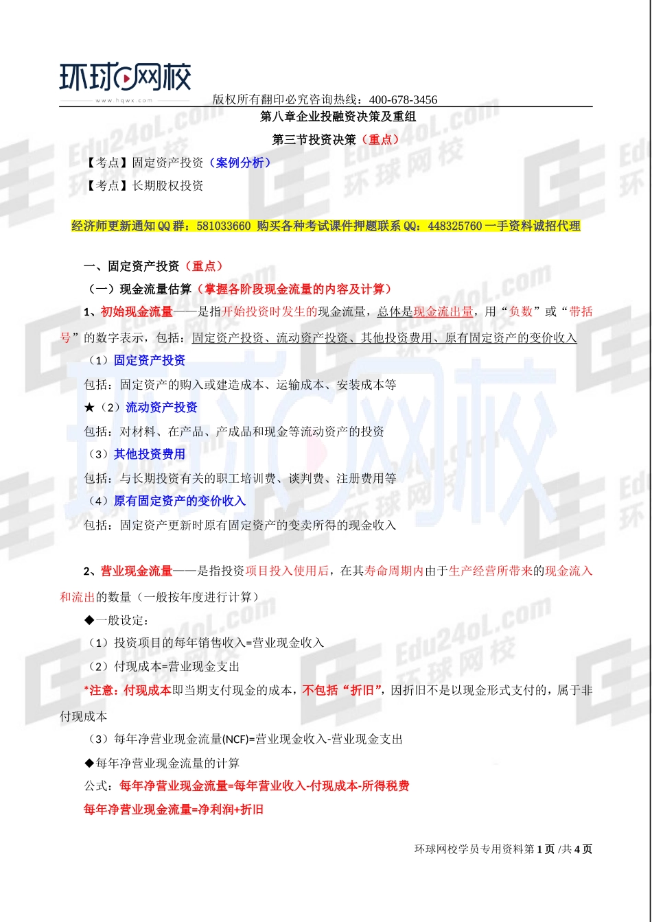 2017中级经济师-工商-精讲班【李争】-48、第八章企业投融资决策及重组-第三节投资决策（一）.doc_第1页