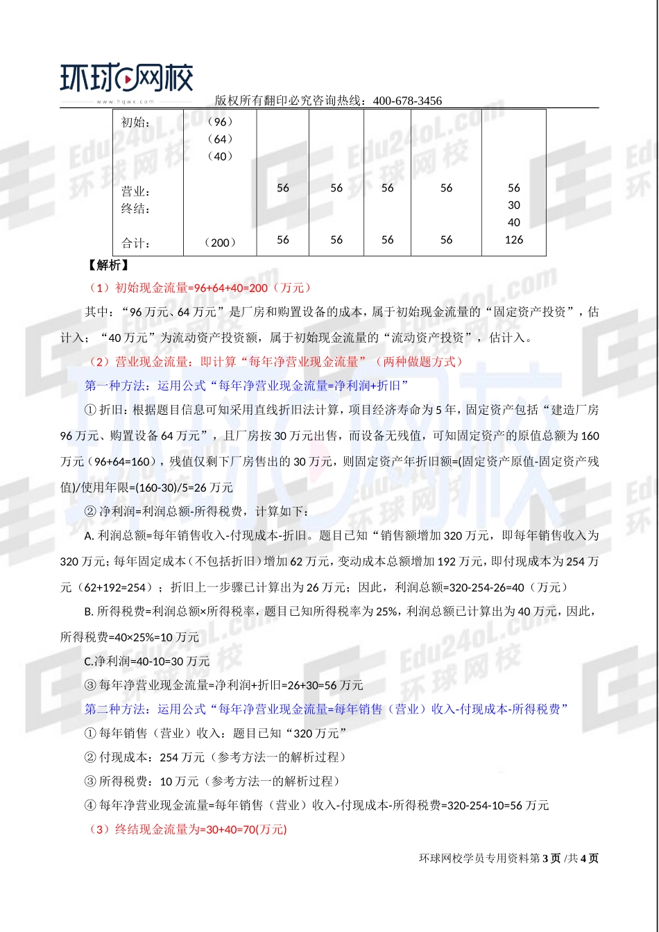2017中级经济师-工商-精讲班【李争】-48、第八章企业投融资决策及重组-第三节投资决策（一）.doc_第3页