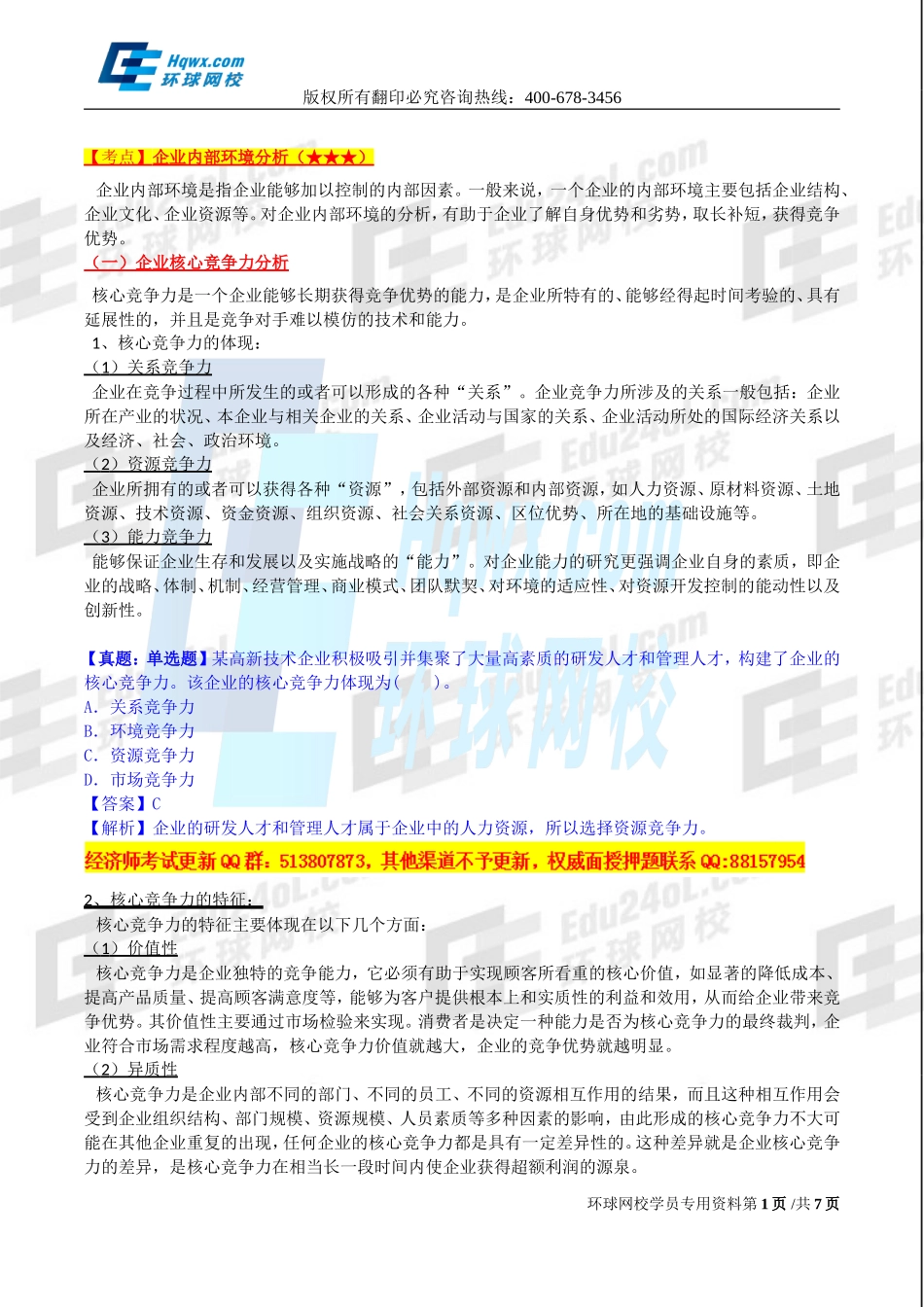 2017中级经济师-工商-精讲班【孙晶晶】-04、第一章-企业战略与经营决策-第2节企业战略分析（二）.doc_第1页