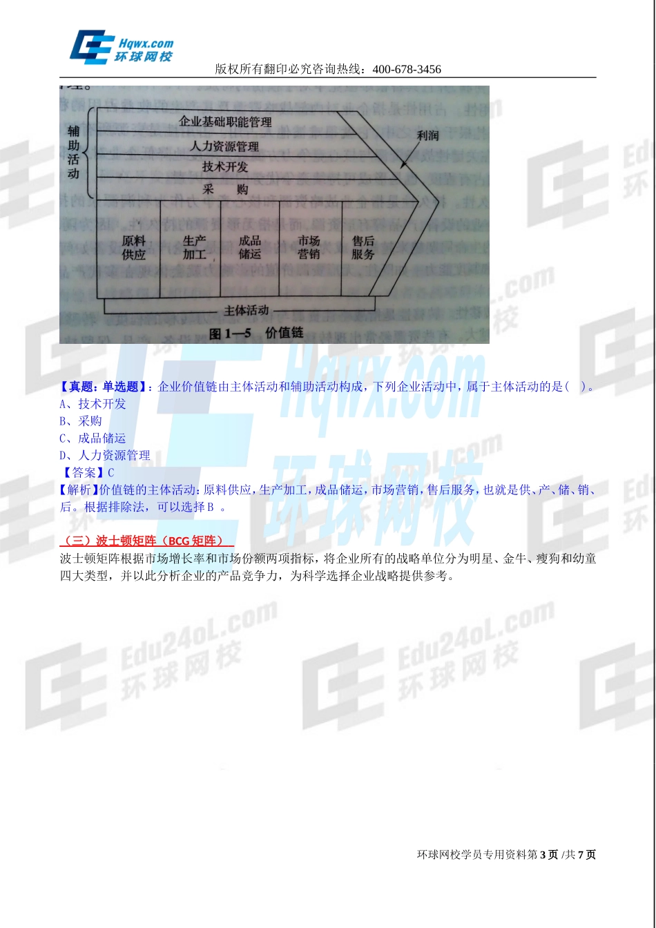 2017中级经济师-工商-精讲班【孙晶晶】-04、第一章-企业战略与经营决策-第2节企业战略分析（二）.doc_第3页