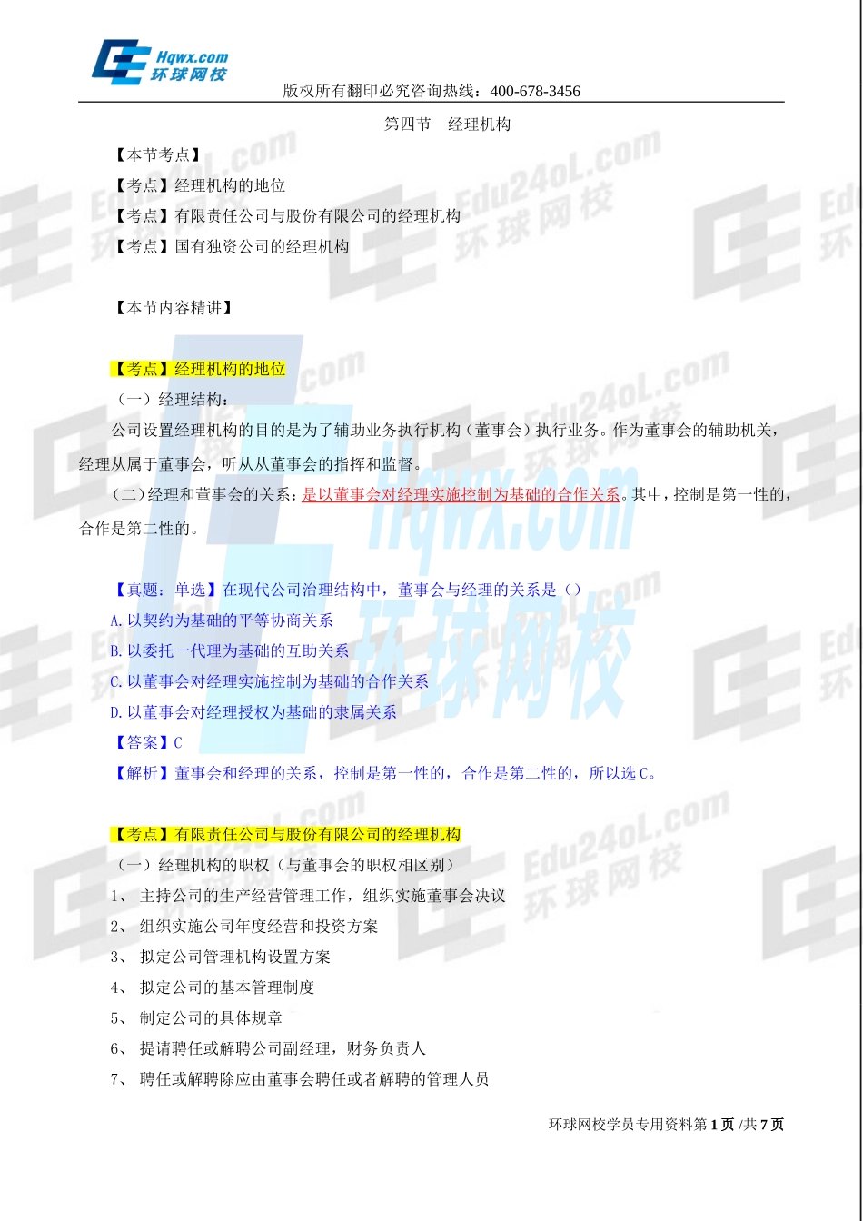 2017中级经济师-工商-精讲班【孙晶晶】-14、第二章公司法人治理结构-第四节-经理机构及第五节-监督机构.doc_第1页