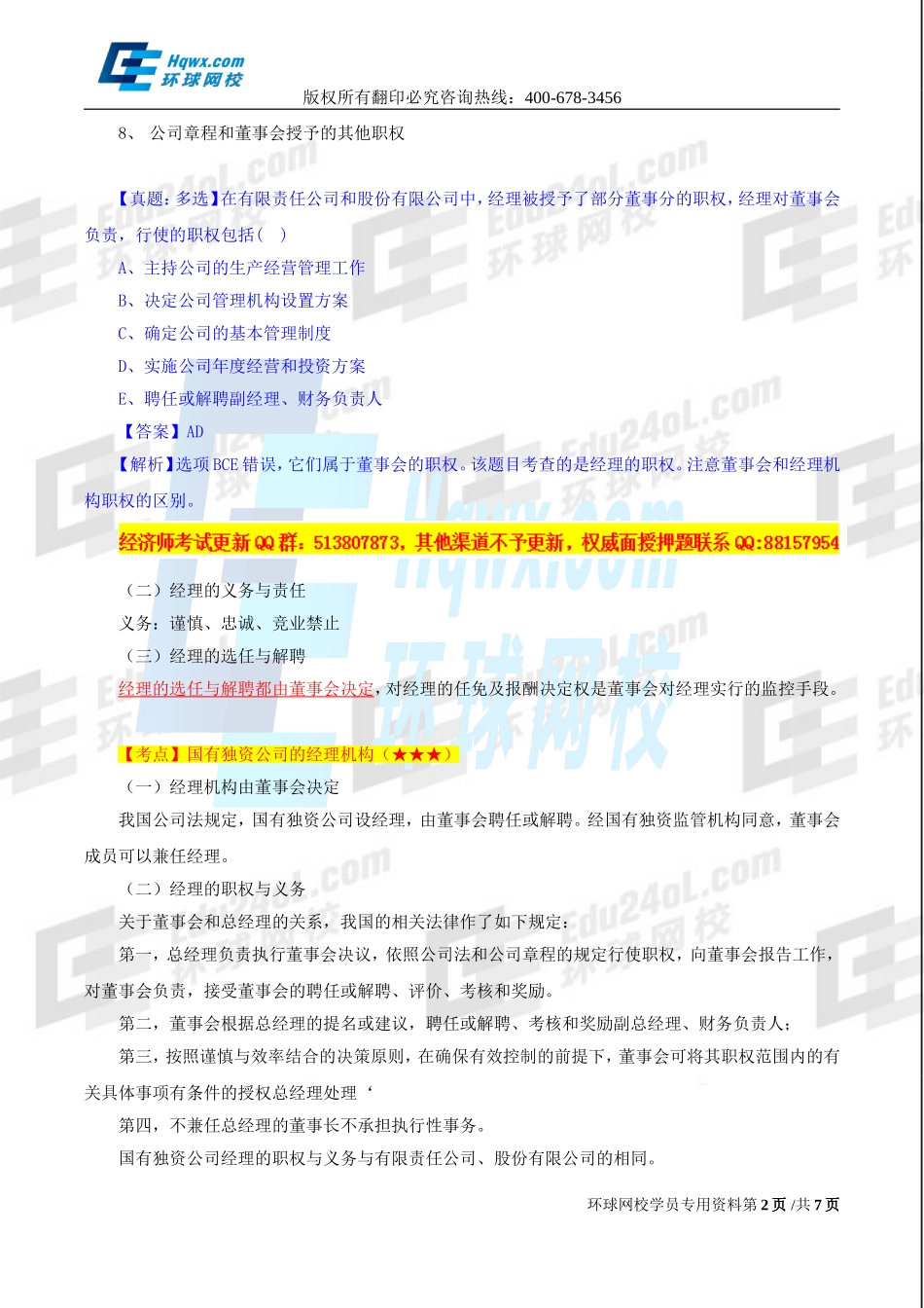 2017中级经济师-工商-精讲班【孙晶晶】-14、第二章公司法人治理结构-第四节-经理机构及第五节-监督机构.doc_第2页