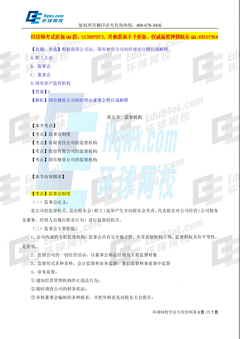 2017中级经济师-工商-精讲班【孙晶晶】-14、第二章公司法人治理结构-第四节-经理机构及第五节-监督机构.doc_第3页