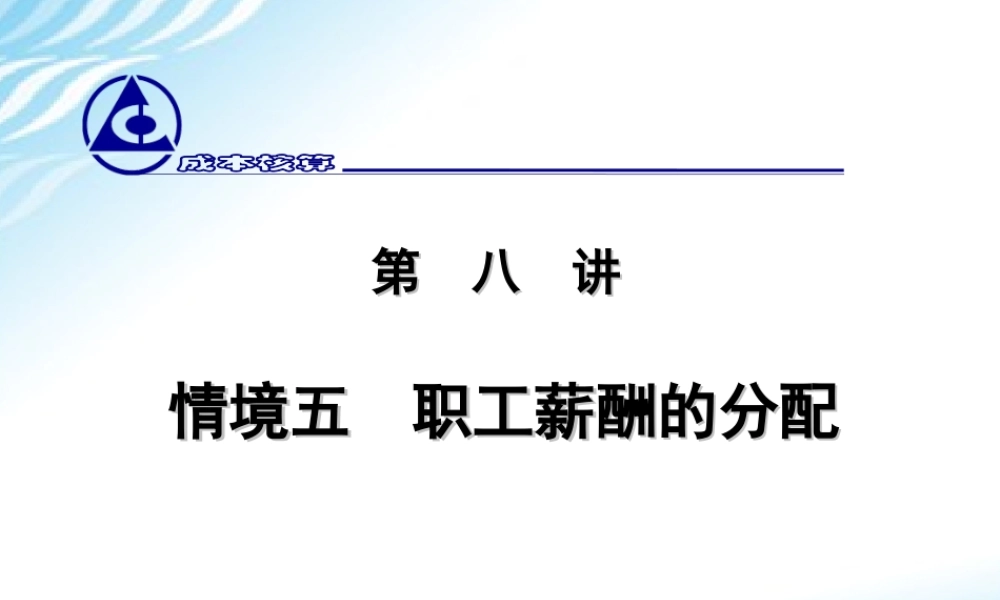 8. 职工薪酬耗费的分配.ppt