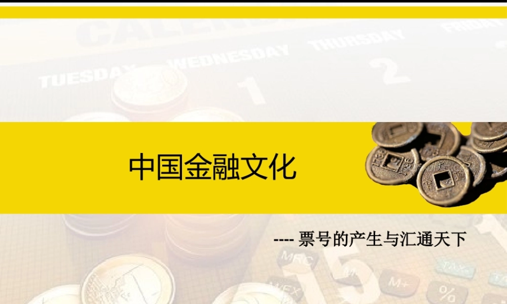 8.1票号的产生与汇通天下.pptx