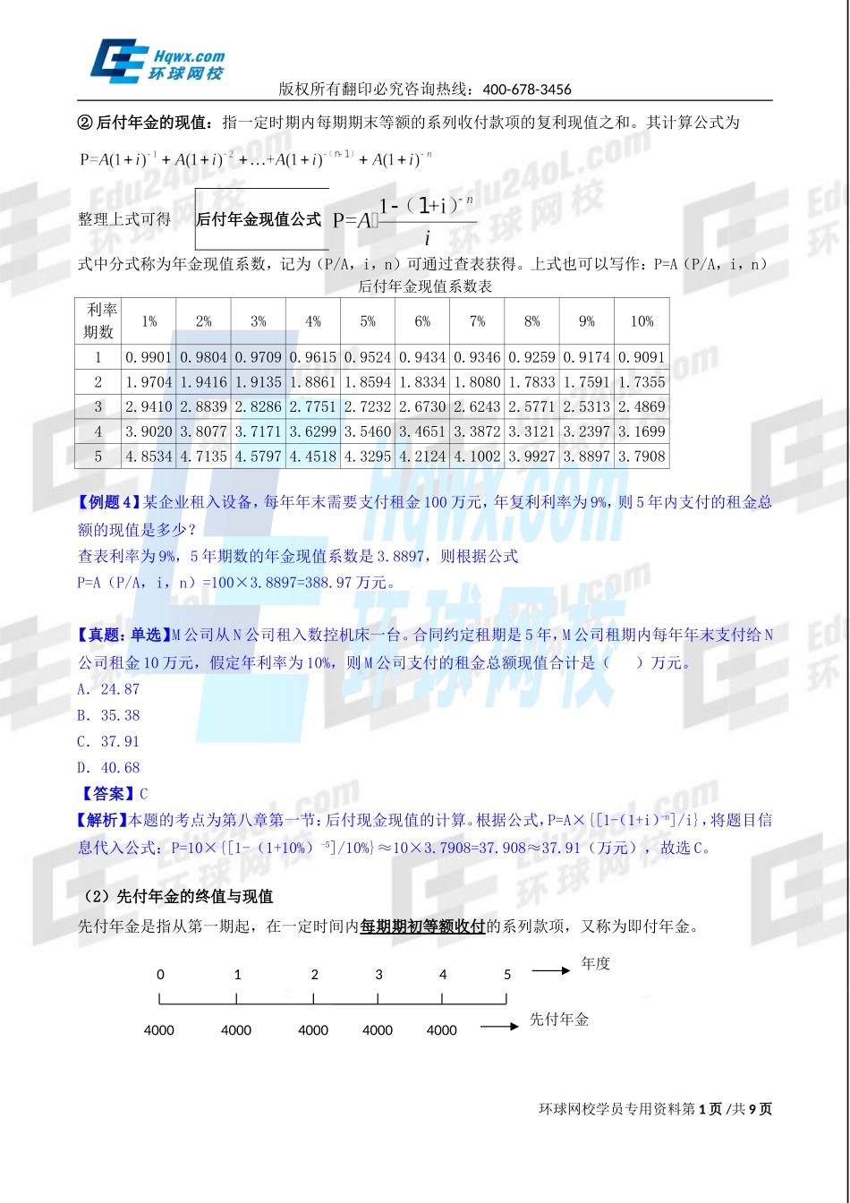 2017中级经济师-工商-精讲班【孙晶晶】-35、第八章企业投融资决策及重组-第一节财务管理的基本价值观念（二）及第二节筹资决策（一）.doc_第1页