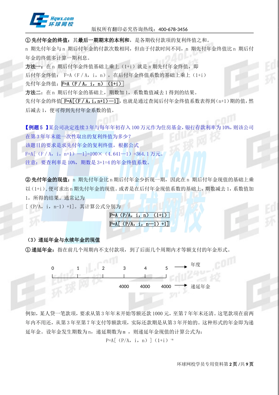 2017中级经济师-工商-精讲班【孙晶晶】-35、第八章企业投融资决策及重组-第一节财务管理的基本价值观念（二）及第二节筹资决策（一）.doc_第2页