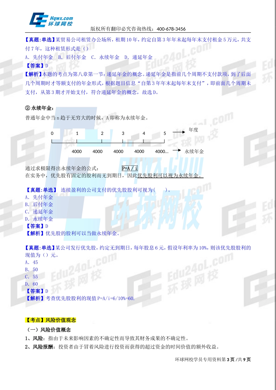 2017中级经济师-工商-精讲班【孙晶晶】-35、第八章企业投融资决策及重组-第一节财务管理的基本价值观念（二）及第二节筹资决策（一）.doc_第3页