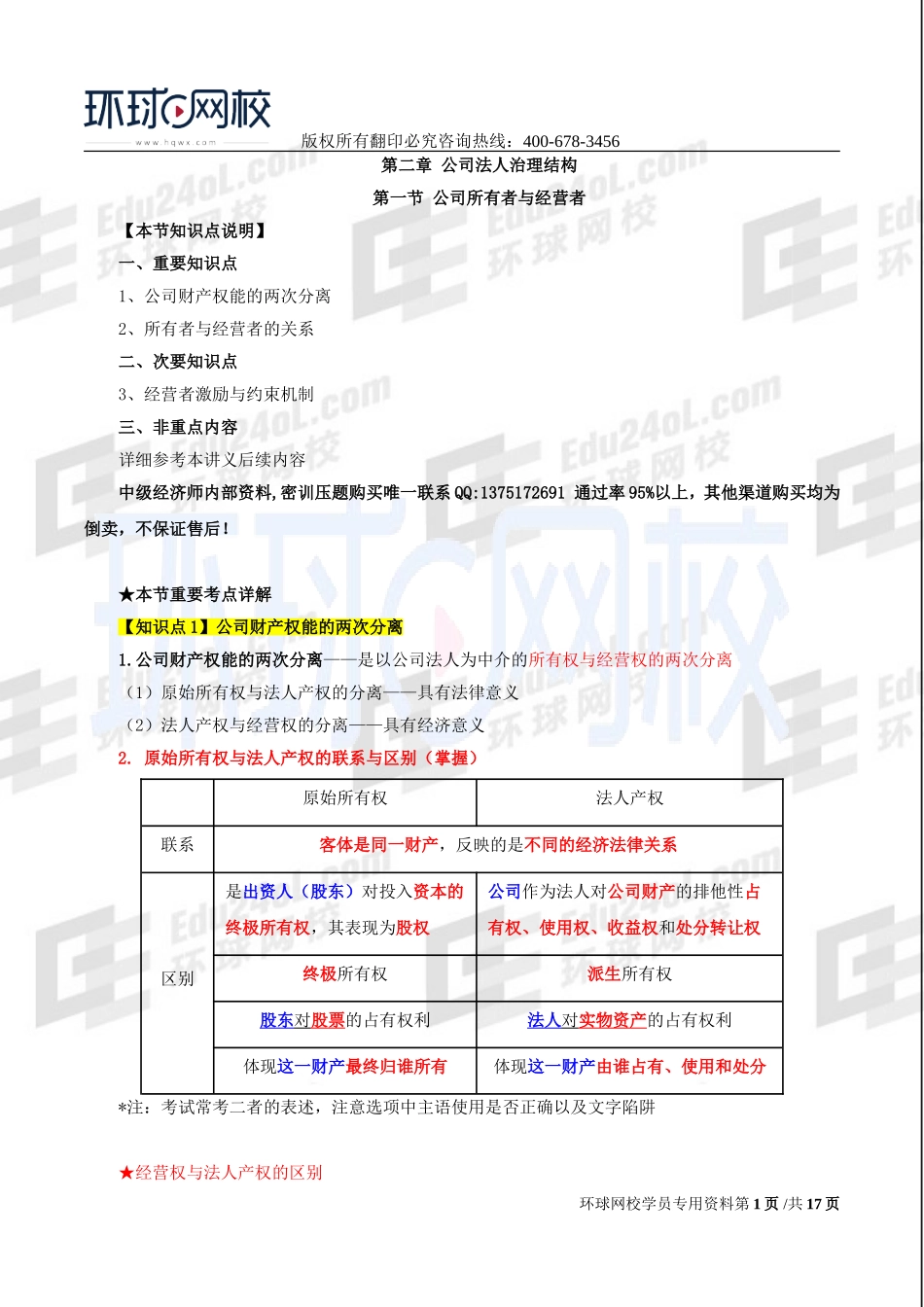 2017中级经济师-工商-考点强化班【李争】-03、第2章公司法人治理结构.doc_第1页