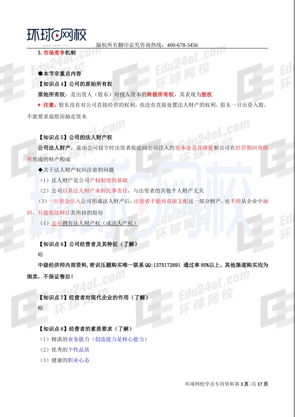2017中级经济师-工商-考点强化班【李争】-03、第2章公司法人治理结构.doc_第3页