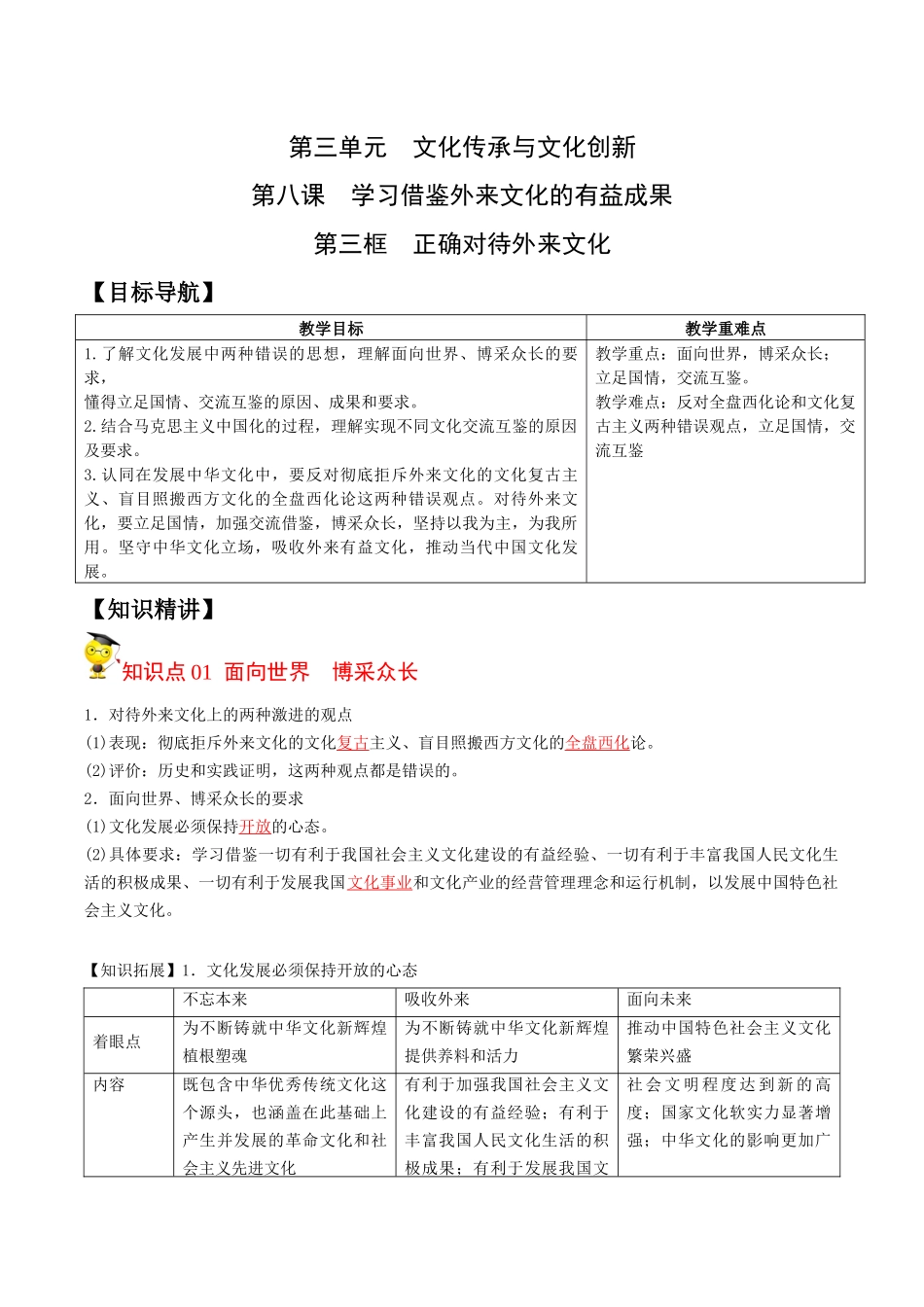 8.3正确对待外来文化（教师版）-高二政治同步精品讲义（统编版必修4）.docx_第1页