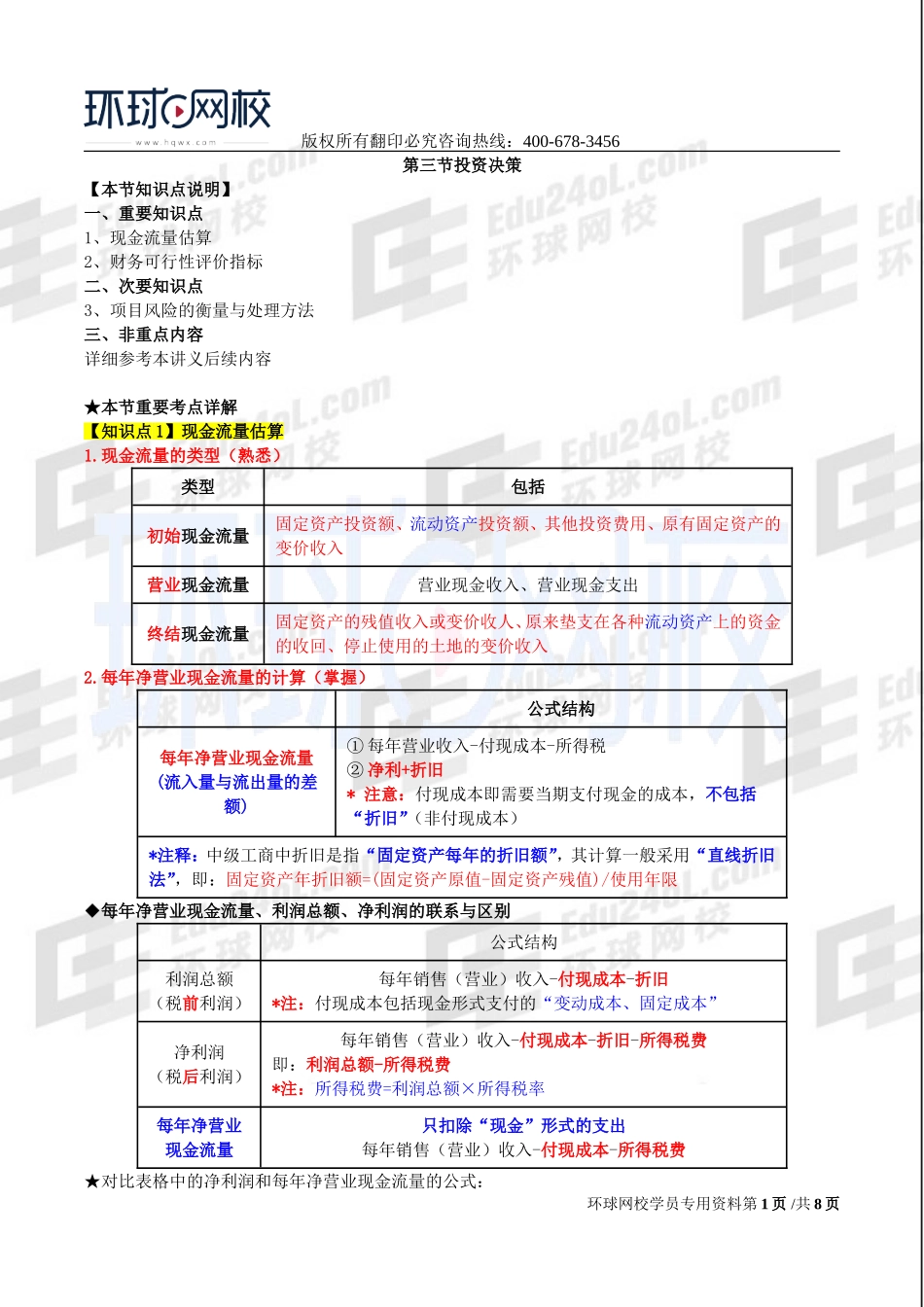 2017中级经济师-工商-考点强化班【李争】-13、第8章企业投融资决策及重组（3）.doc_第1页