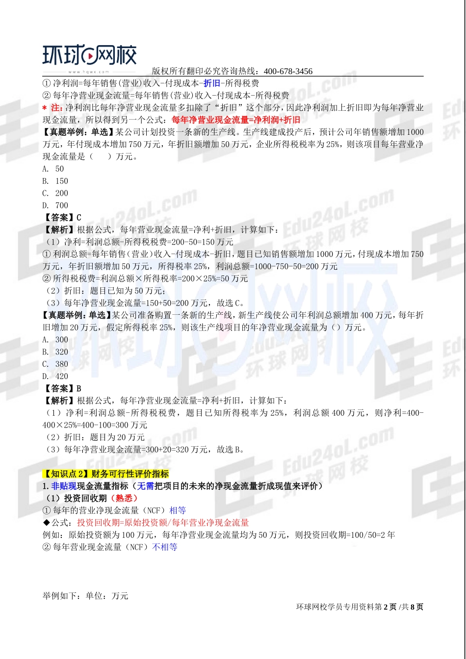 2017中级经济师-工商-考点强化班【李争】-13、第8章企业投融资决策及重组（3）.doc_第2页